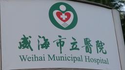 Das städtischen Krankenhaus Weihai