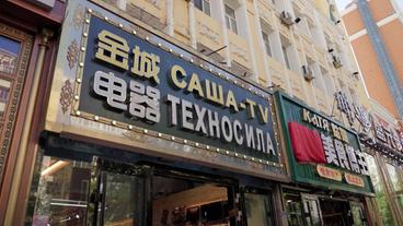 Ladenschild mit chinesischer und russischer Schrift 